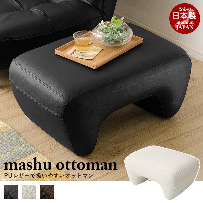 日本製 オットマン mashu Ottoman スツール 足置き ソファ チェア 1人