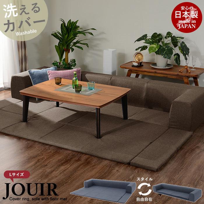 ソファ フロアマット付 Lサイズ セット ローソファ フロアソファ ソファ フロアマット付 Lサイズ セット ローソファ フロアソファ