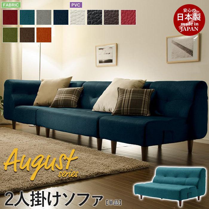値下げ 2人掛けソファ 脚付 August ソファ 二人掛け 2P ロー フロア 