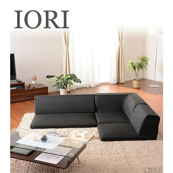 コーナーソファ 3点セット ローソファ フロアソファ 日本製 IORI コーナーソファ 3点セット ローソファ フロアソファ 日本製 IORI