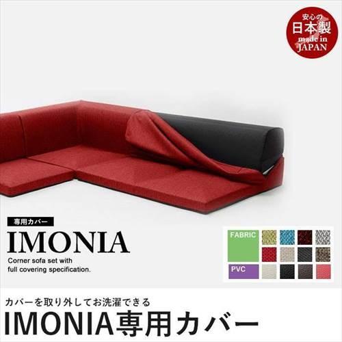 ブランド登録なし - カバーリングソファ IMONIA ※ 専用取りまかなう ※ 洗い濯ぎ能力のある 日本製 長いす取りまかなう 隅っこ長いす 3点仕掛ける 置き目長いす ファブリック、カバー類-家具、インテリア