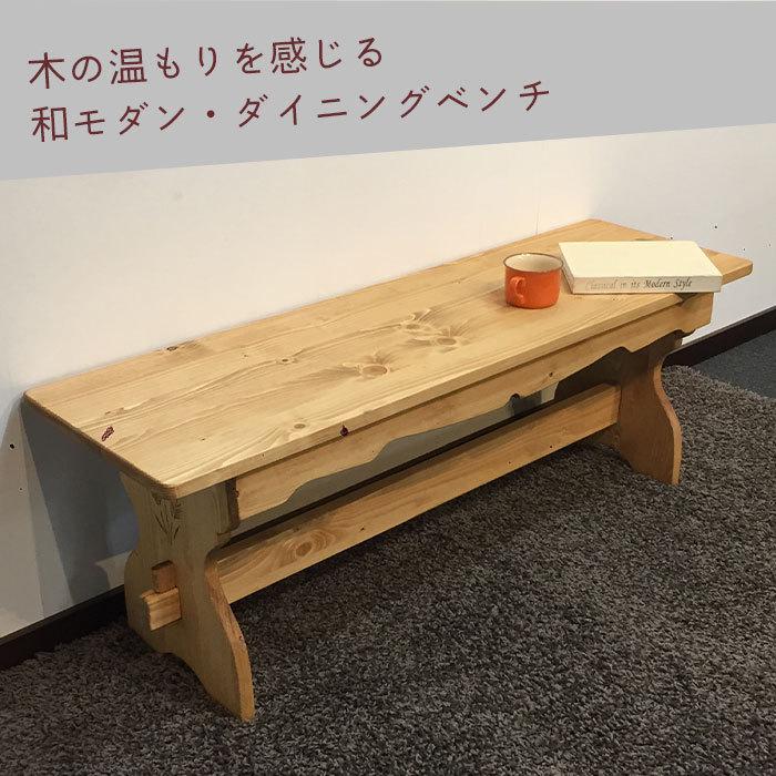 椅子 チェアー イス ダイニング おしゃれ 北欧 腰掛け 玄関 飾り棚 ベンチ 125 無垢 パイン材 天然木 木製 チェア ナチュラル_3