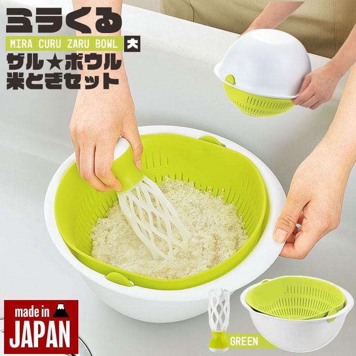 値下げ ザル ボウル 一体型 180度回転 大 米とぎ セット グリーン