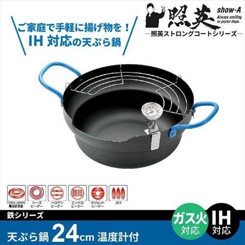 天ぷら鍋 IH対応 24cm 鉄製 てんぷら鍋 温度計付 あげもの鍋 揚げ物鍋 