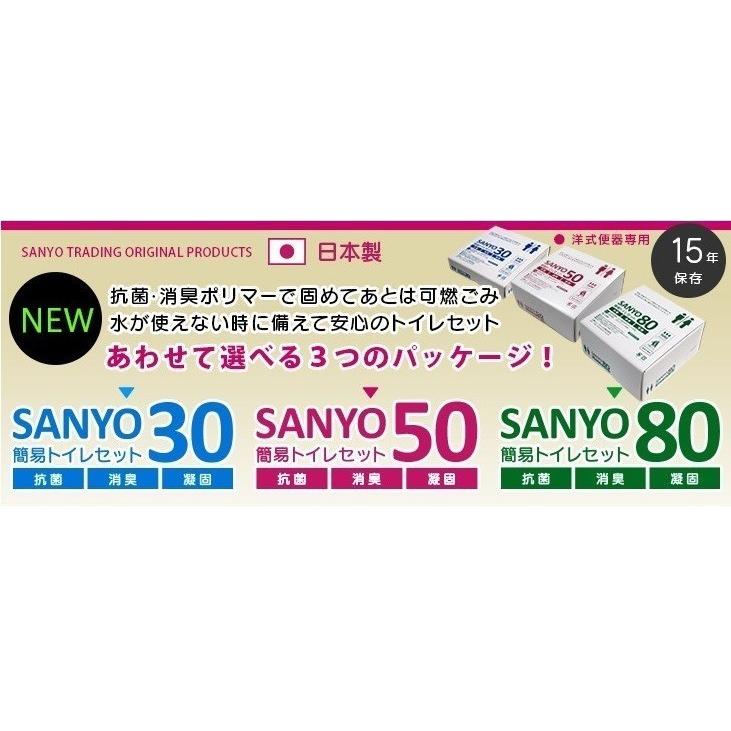 簡易トイレ SANYO50 50回分 【15年保存】 日本製 抗菌 消臭 凝固剤 ...