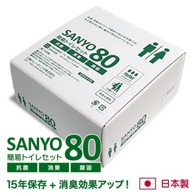 簡易トイレ SANYO80 80回分 15年間の長期保存が可能 格安 価格でご提供いたします 日本製 抗菌 消臭 凝固剤 トイレ 防災グッズ 期間限定 介護 送料無料 携帯トイレ 防災セット 防災用品
