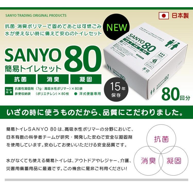 簡易トイレ 防災グッズ 日本製 携帯トイレ 防災 防災用品 防災トイレ 災害トイレ 防災セット SANYO80 80回分 【15年保存】 凝固剤 抗菌 消臭 送料無料 :yst001-80:三陽トレーディング - 通販 - Yahoo!ショッピング 簡易トイレ 防災グッズ 日本製 携帯トイレ 防災 防災用品 防災トイレ 災害トイレ 防災セット SANYO80 80回分 【15年保存】 凝固剤 抗菌 消臭 送料無料 :yst001-80:三陽トレーディング - 通販 - Yahoo!ショッピング