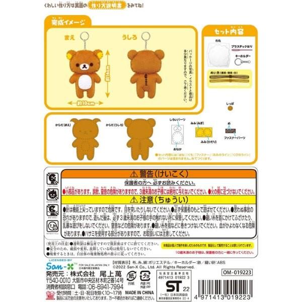 San-X（サンエックス） リラックマ はじめてのソーイングキット 全3種