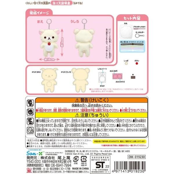 San-X（サンエックス） リラックマ はじめてのソーイングキット 全3種