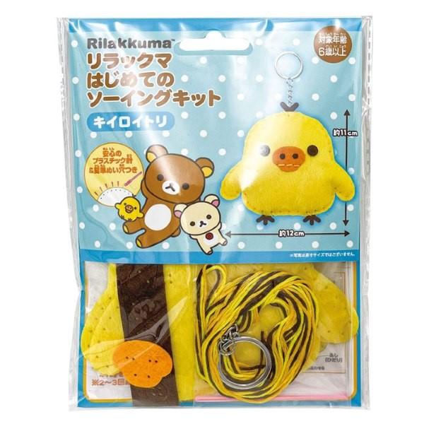 San-X（サンエックス） リラックマ はじめてのソーイングキット 全3種