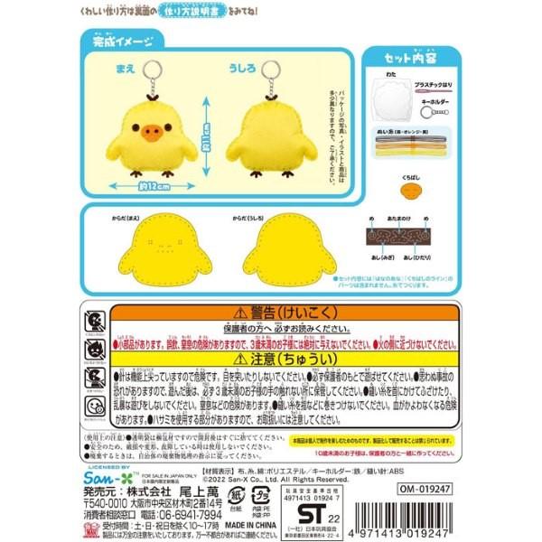San-X（サンエックス） リラックマ はじめてのソーイングキット 全3種