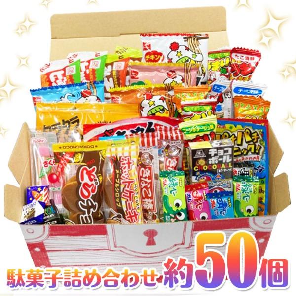 駄菓子 宝箱 お菓子詰め合わせセット 約50個入り 駄菓子セット お菓子