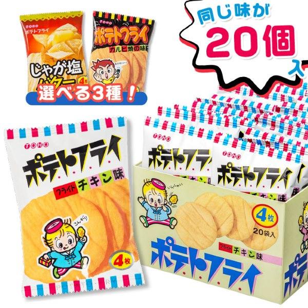 東豊製菓 ポテトスナック ポテトフライ 20個 全3種 駄菓子 お菓子 大量