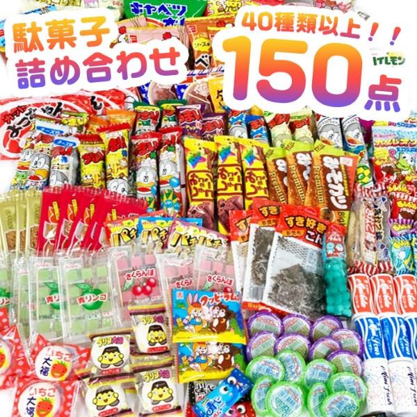 色々お菓子のセット 駄菓子 詰め合わせ 150点セット 人気駄菓子 40種類以上 お菓子 大量 夏