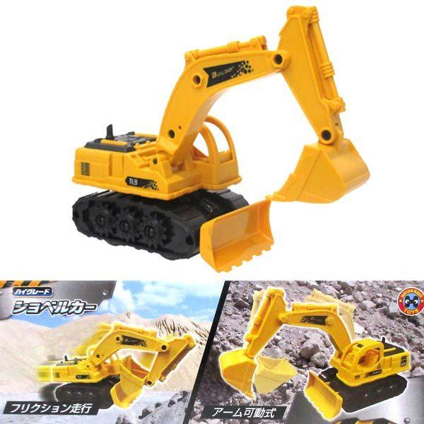 玩具　ショベルカー ハイグレード ショベルカー（ミニカー） : おもちゃの三洋堂ネット