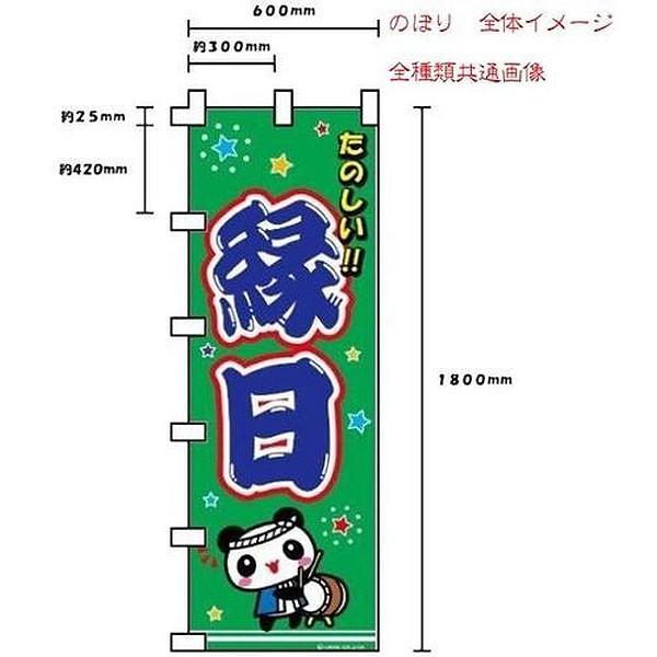 のぼり A-65 キャラクターマスコットつり 縦幕 ゆうパケット可 夏祭り