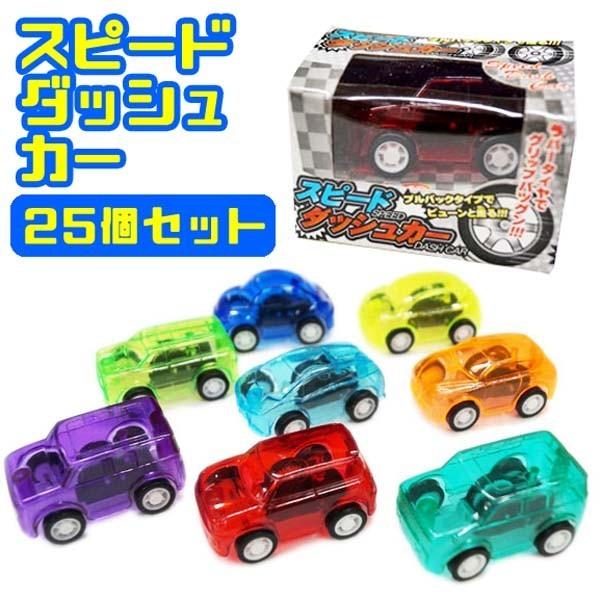 スピードダッシュカー（プルバックカー）25個セット ミニカー 夏祭り