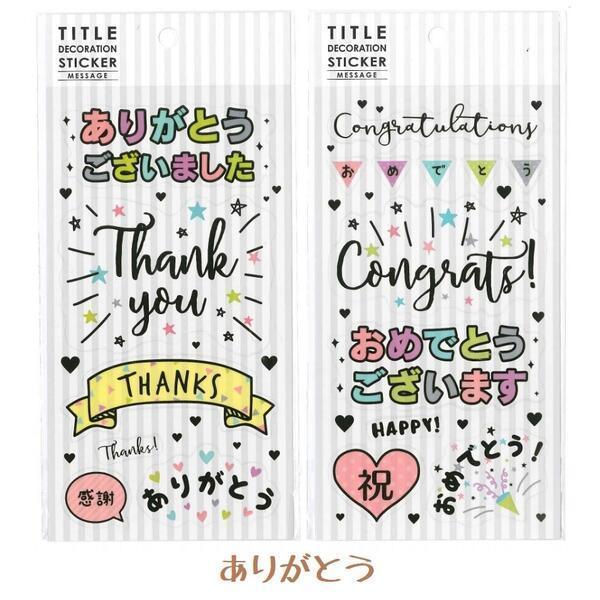 協和紙工 タイトルデコレーションシール 2種セット(ありがとう