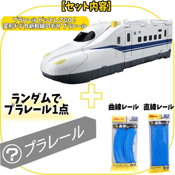 プラレール ピッとしてGO変形ドデカ新幹線のぞみ プラレール福袋4点
