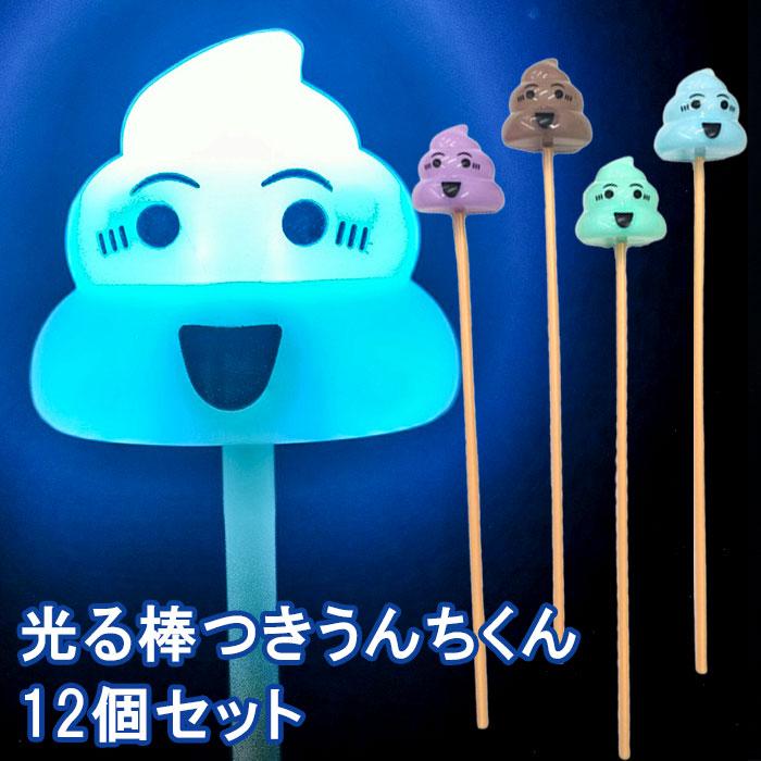 光る棒つきうんちくん 12個セット 光るおもちゃ 光る棒 景品 夏祭り