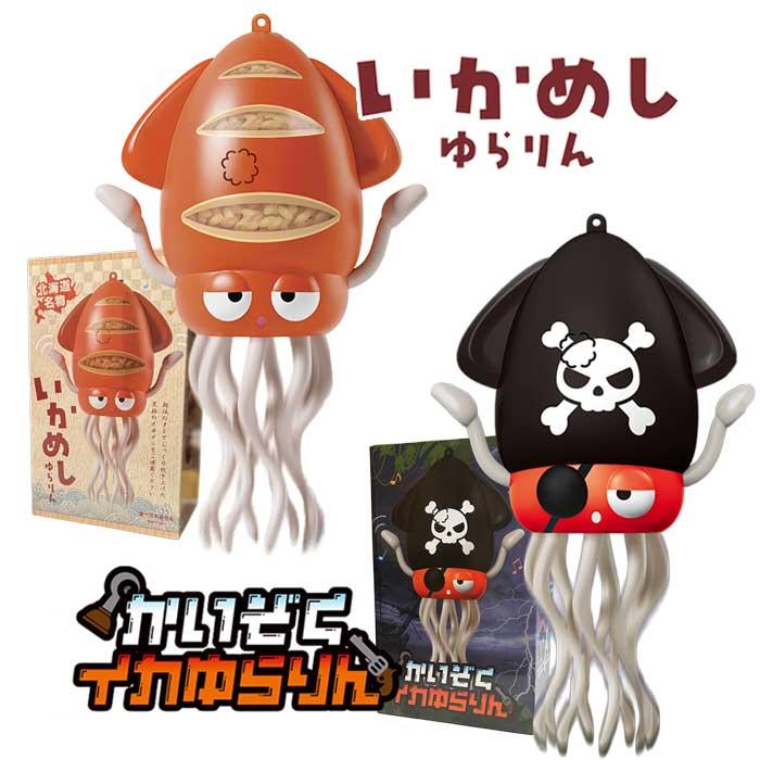 ダンシングイカゆらりん 全2種 踊るイカ いかめし かいぞくイカ 爆買