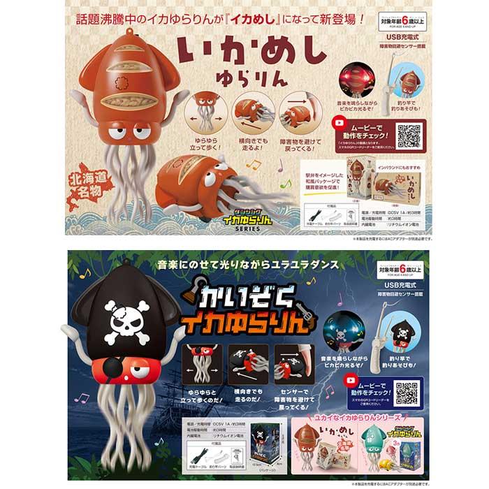 ダンシングイカゆらりん 全2種 踊るイカ いかめし かいぞくイカ 爆買