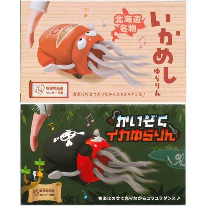 ダンシングイカゆらりん 全2種 踊るイカ いかめし かいぞくイカ 爆買