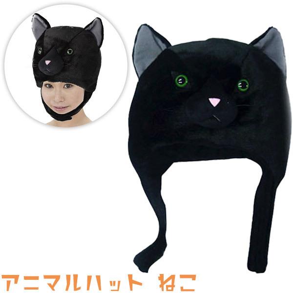 アニマルハット 黒ねこ（かぶりもの・動物マスク・仮装マスク） 361047おもちゃの三洋堂ネットショップ 通販 Yahoo!ショッピング