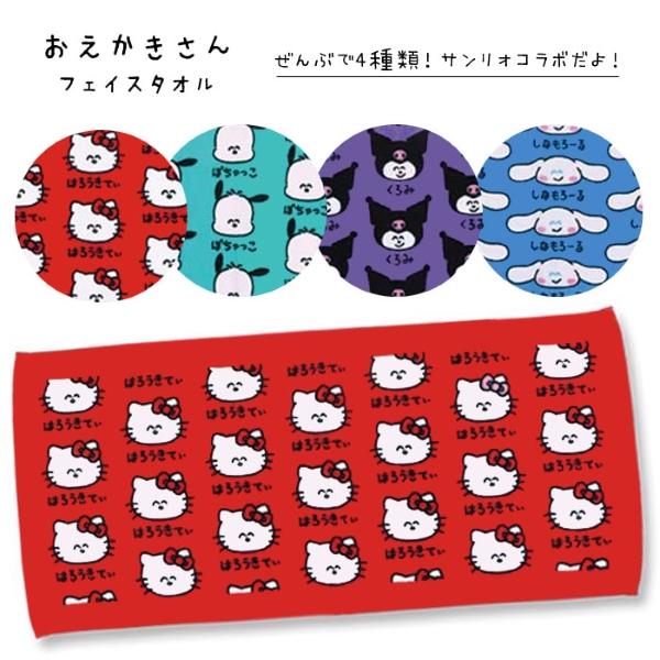 サンリオ おえかきさん フェイスタオル 綿100% ヘッダー付き 34×75cm 2点までゆうパケット可 爆買（Yahoo!・おもちゃの三洋堂ネットショップ）