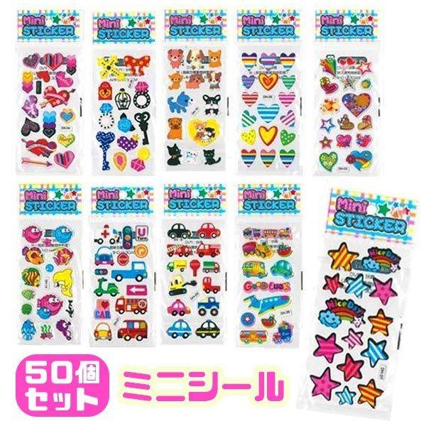 ミニシール 50個セット 大量 子供 ゆうパケット可 夏祭り : おもちゃの三洋堂ネットショップ - 通販 - Yahoo!ショッピング