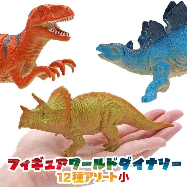 フィギュアワールドダイナソー 12種アソート小 sy3713 おもちゃ