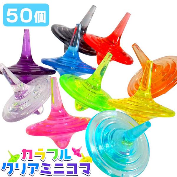 カラフルクリアミニコマ 50個セット sy3930 夏祭り : おもちゃの三洋堂