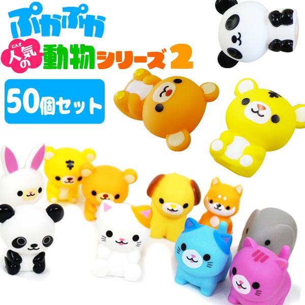 ぷかぷか人気の動物シリーズ2 (50個セット) sy3974（Yahoo!・おもちゃの三洋堂ネットショップ）