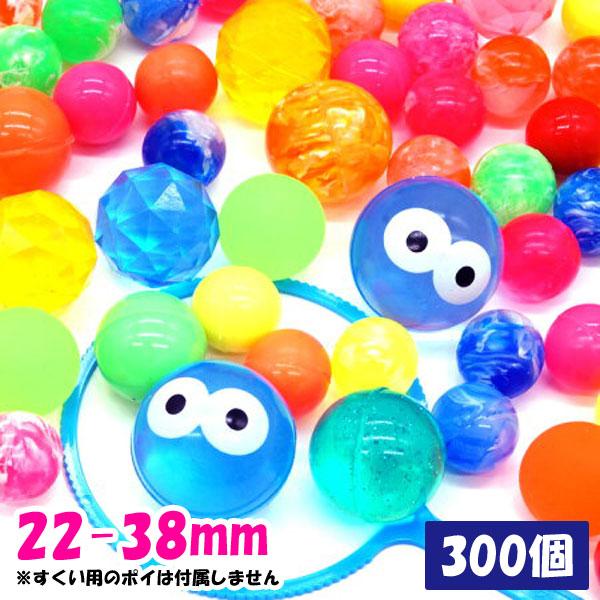 スーパーボール 300個 アソート スーパーボールすくい セット ハッピー