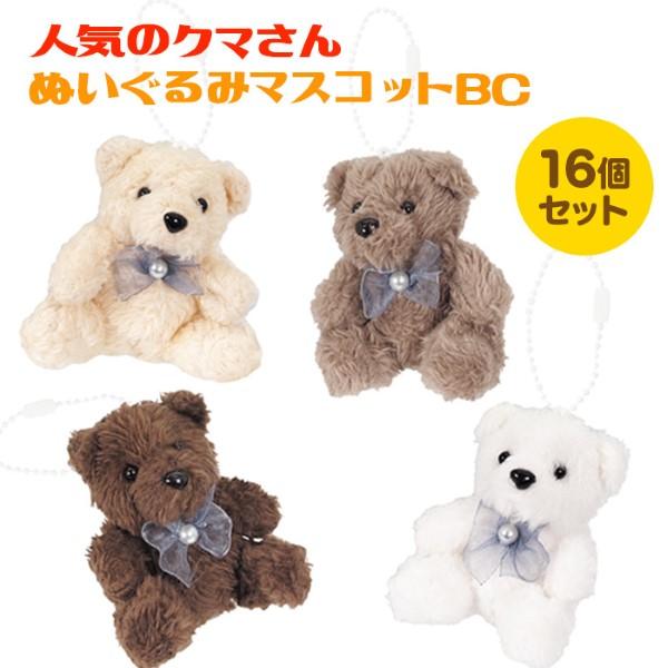人気のクマさん ぬいぐるみマスコット BC 16個セット sy4020 夏祭り