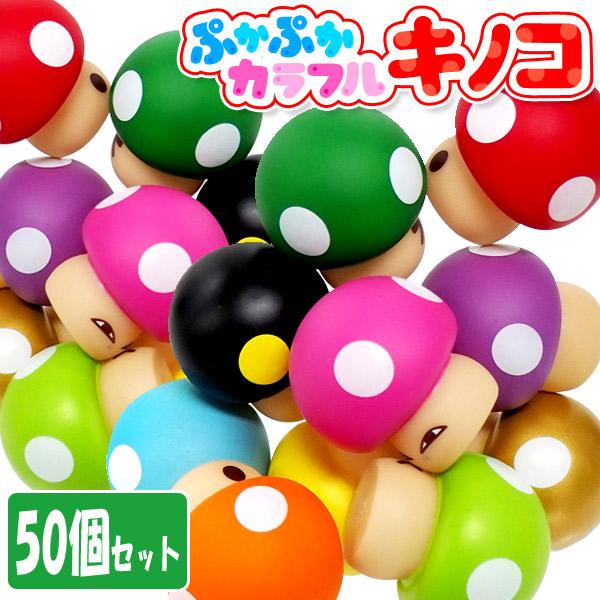ぷかぷかカラフルキノコ 50個セット sy4040（Yahoo!・おもちゃの三洋堂ネットショップ）