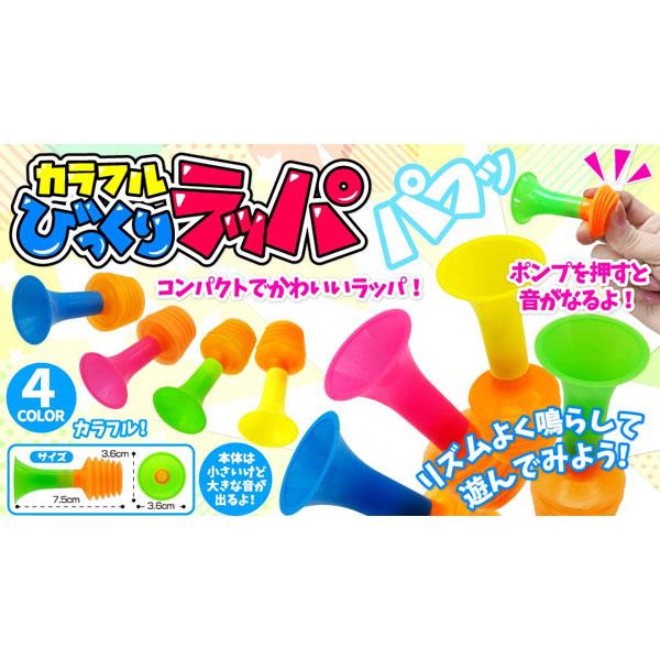 カラフルびっくりラッパ 25個セット sy4106 夏祭り : おもちゃの三洋堂