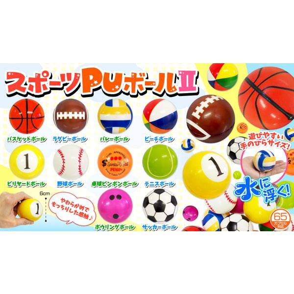 スポーツPUボール2 30個セット sy4214 : おもちゃの三洋堂ネット