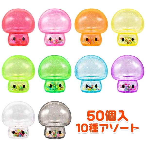 ぷかぷか シャカシャカ カラフル キノコ 50個セット sy4227 すくい人形