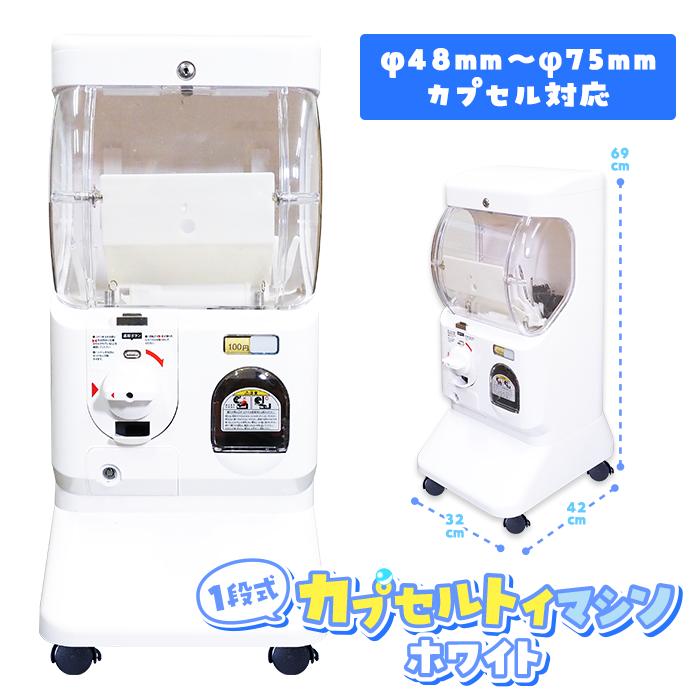 1段式カプセルトイマシン ホワイト 100円硬貨用 キャスター付 