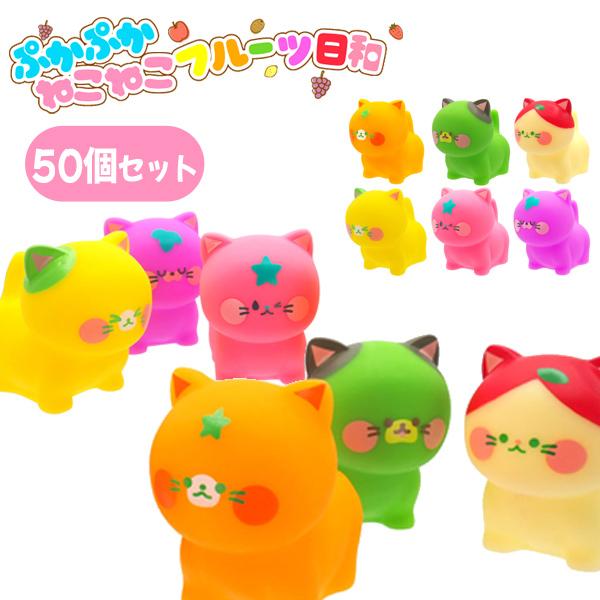 ぷかぷかねこねこフルーツ日和 50個セット sy4467 夏祭り : おもちゃの