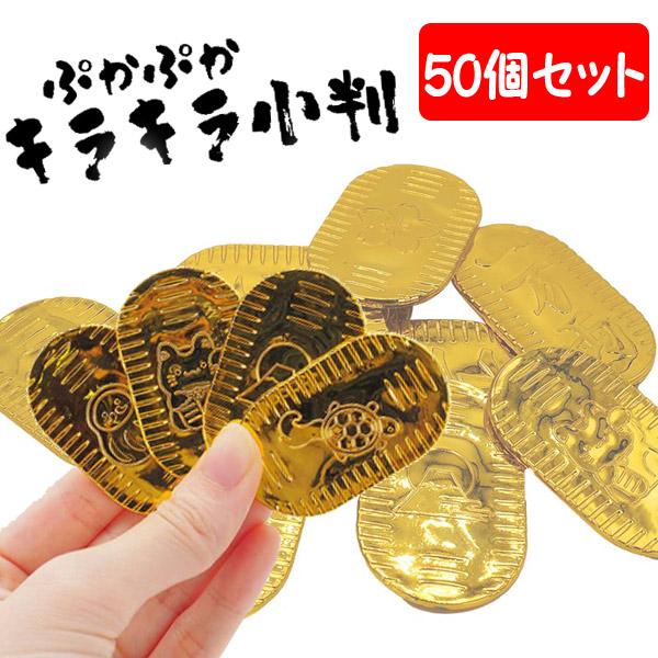 ぷかぷかキラキラ小判 50個セット sy4528 夏祭り : おもちゃの三洋堂