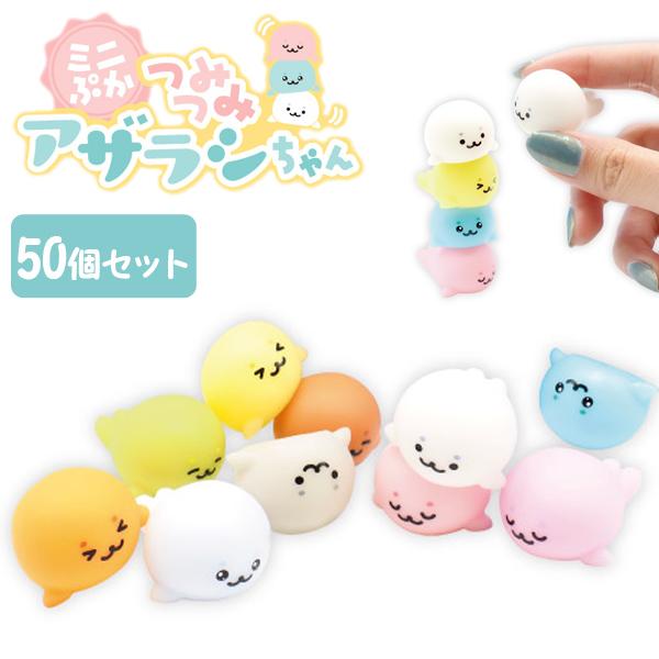 ミニぷかつみつみアザラシちゃん 50個セット sy4548 夏祭り : おもちゃ