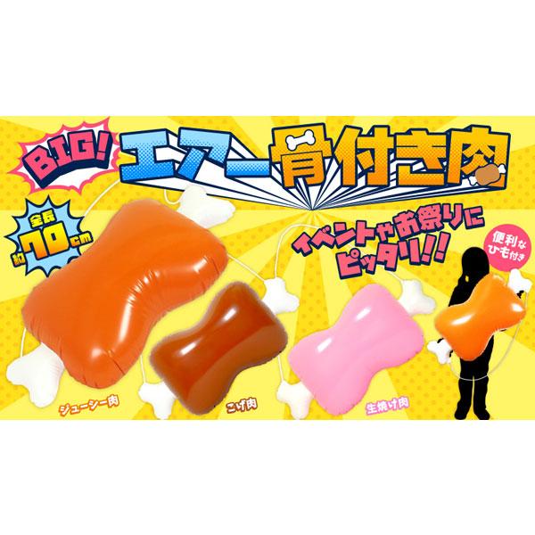 BIGエアー骨付き肉 12個セット sy4552 夏祭り : おもちゃの三洋堂