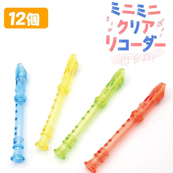 ミニミニクリアリコーダー 12個セット sy4603 ゆうパケット可 夏祭り