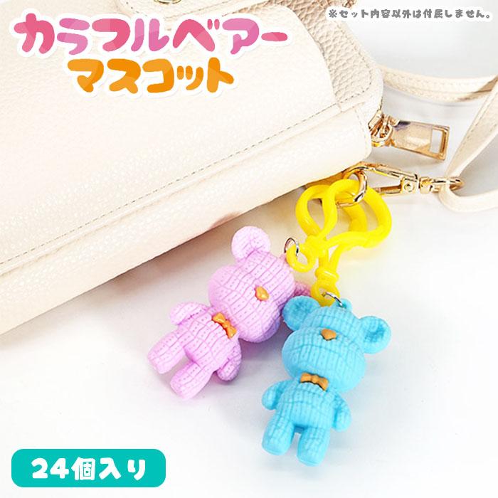 カラフル ベアー マスコット 24個セット sy4662 : おもちゃの三洋堂