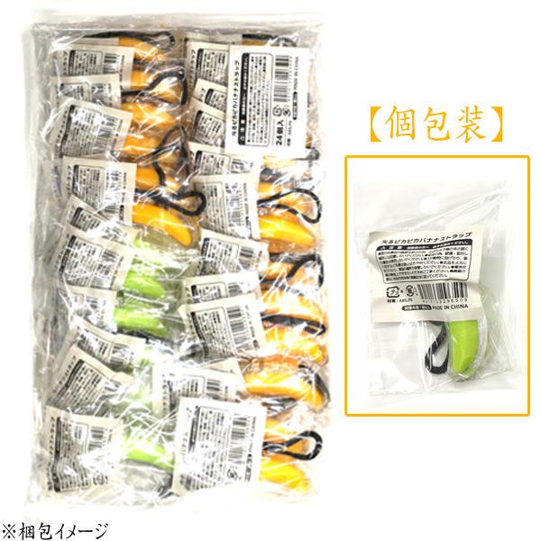 光るピカピカバナナストラップ 24個セット sy4666 夏祭り : おもちゃの