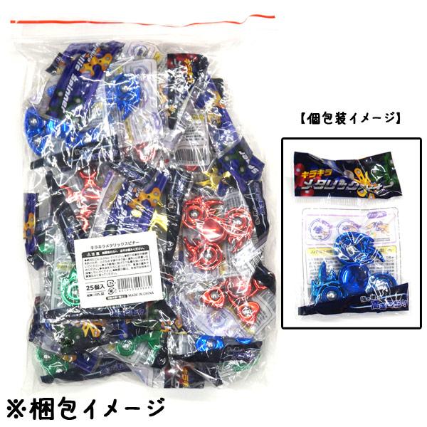 キラキラメタリックスピナー25個セット sy4704 夏祭り : おもちゃの