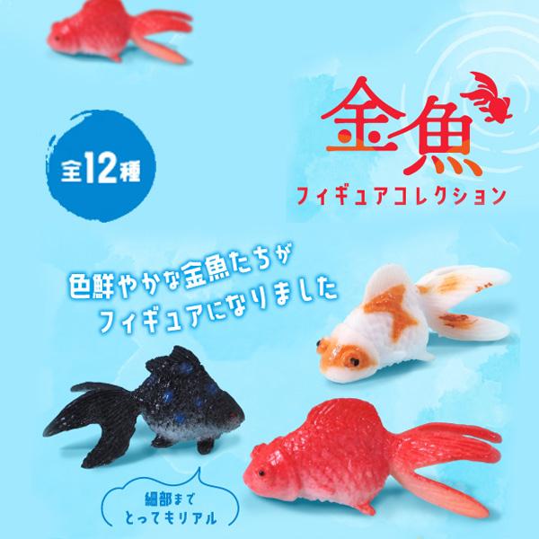 金魚フィギュアコレクション 120個セット sy4719 おもちゃ イベント