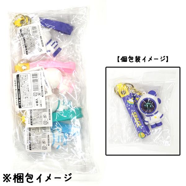 スペースラバーキーホルダー 4個セット sy4720 ゆうパケット可 スペースラバーキーホルダー 4個セット sy4720 ゆうパケット可